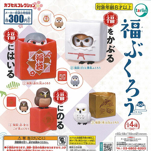 福ぶくろう 全4種セット ターリンインターナショナル ガチャポン ガチャガチャ コンプリート