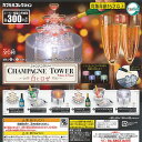 シャンパン タワー 白とロゼ CHAMPAGNE TOWER White＆Rose 全6種セット ターリンインターナショナル ガチャポン ガチャガチャ コンプリート