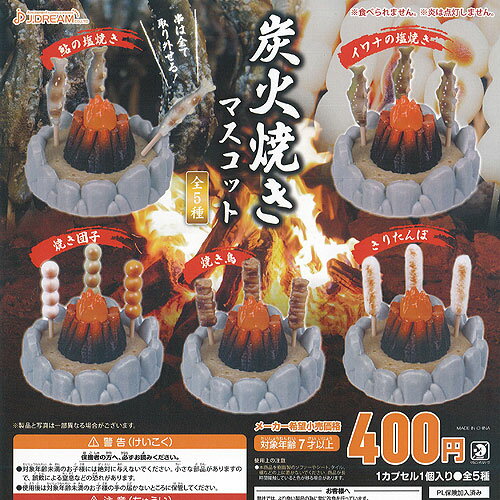 炭火焼き マスコット 全5種+ディスプレイ台紙セット J.DREAM ガチャポン ガチャガチャ コンプリート