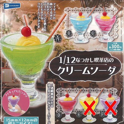 1/12 なつかし 喫茶店 の クリームソーダ / 4種セット レインボー ガチャポン ガチャガチャ ガシャポン