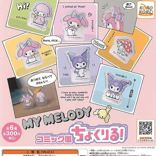 サンリオ キャラクターズ マイメロディー コミック風 ちょくりる 全6種セット アイピーフォー ガチャポン ガチャガチャ ガシャポン