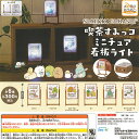 すみっコぐらし 喫茶 すみっコ ミニチュア 看板 ライト 全6種セット システムサービス ガチャポン ガチャガチャ コンプリート