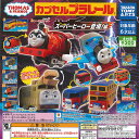 カプセルプラレール きかんしゃトーマス スーパーヒーロー登場 編 全16種+ディスプレイ台紙セット タカラトミーアーツ ガチャポン ガチャガチャ コンプリート