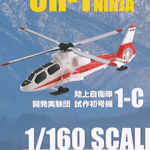 カプセルワークショップ ヘリボーン コレクション Vol.2 3：OH-1 NINJA 陸上自衛隊 開発実験団 試作初号機 F-toys ガチャポン ガチャガチャ ガシャポン