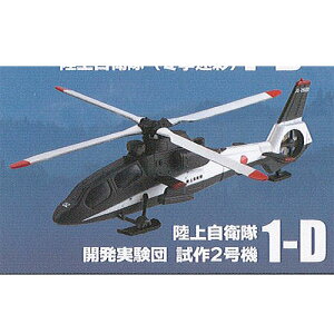 カプセルワークショップ ヘリボーン コレクション Vol.2 4:OH-1 NINJA 陸上自衛隊 開発実験団 試作2号機 F-toys ガチャポン ガチャガチャ ガシャポン