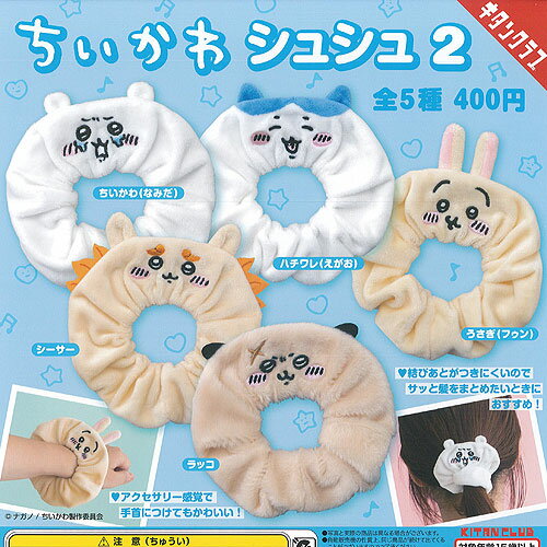 ちいかわ シュシュ 2 全5種セット 奇譚クラブ ガチャポン ガチャガチャ ガシャポンのサムネイル