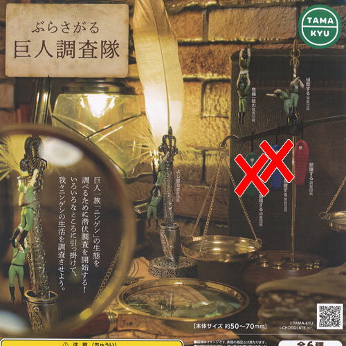 遊you 楽天市場店のTAMA-KYU ぶらさがる 巨人 調査隊 / 4種セット ブシロード ガチャポン ガチャガチャ ガシャポン|詳細画像