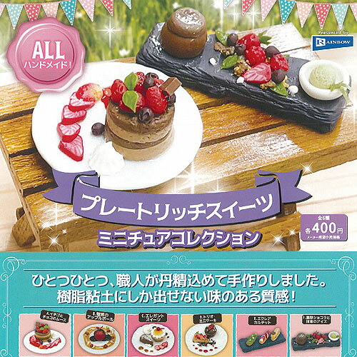 プレート リッチスイーツ ミニチュア コレクション 全6種セット レインボー ガチャポン ガチャガチャ コンプリートのサムネイル