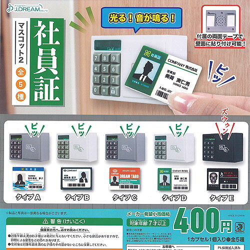 社員証 マスコット 2 全5種セット J.DREAM ガチャポン ガチャガチャ コンプリート