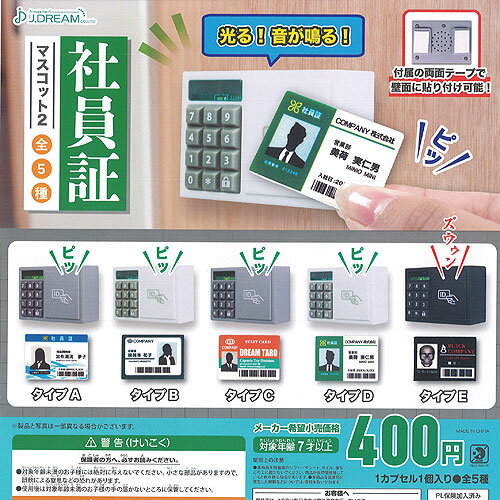 J.DREAM 400円カプセル自販機商品のフルコンプです。【社員証 マスコット 2 全5種+ディスプレイ台紙セット】★ラインナップの種類は以下となります。 　1：タイプA 　2：タイプB 　3：タイプC 　4：タイプD 　5：タイプE　ディスプレイ台紙1枚■サイズ：約3.5cm■商品は全て新品ですが、カプセルは付きません。　付属のミニブック（説明書）は全数付きますが、　ガシャポン玩具の特性上、当初より折れ及びシワがある場合がございます。■ディスプレイ台紙は新品ですが製品の特性上、反り・角折れ・初期傷等、細かな点が気になる方は　ご遠慮願います。★集めて楽しいシリーズをこの機会にぜひコレクションに加えてください!　遊youなら、ガチャガチャ 食玩 フィギュア 限定 非売品のアミューズメント景品から、レアなカード おもちゃ　キャラクター グッズなどのコレクターズ アイテムが単品からSETまでゲットできちゃいます!※こちらの商品は宅配便のみのお届けとなります。　メール便を選択された場合は宅配便の送料に訂正させていただきます。