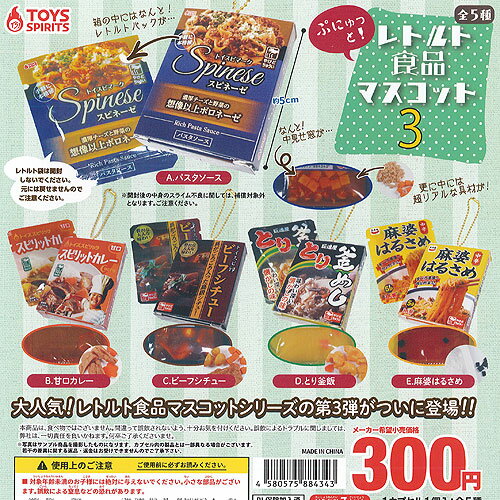 ぷにゅっと レトルト食品 マスコット 3 全5種セット トイズスピリッツ ガチャポン ガチャガチャ コンプリート