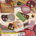 ケース & 箱入り 高級 チョコレート マスコット 全5種セット トイズスピリッツ ガチャポン ガチャガチャ コンプリート