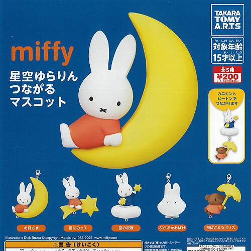 miffy ミッフィー 星空ゆらりん つながる マスコット 全5種セット タカラトミーアーツ ガチャポン ガチャガチャ コンプリートのサムネイル