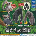 猿たちの 楽園 全4種セット タカラトミーアーツ ガチャポン ガチャガチャ コンプリート