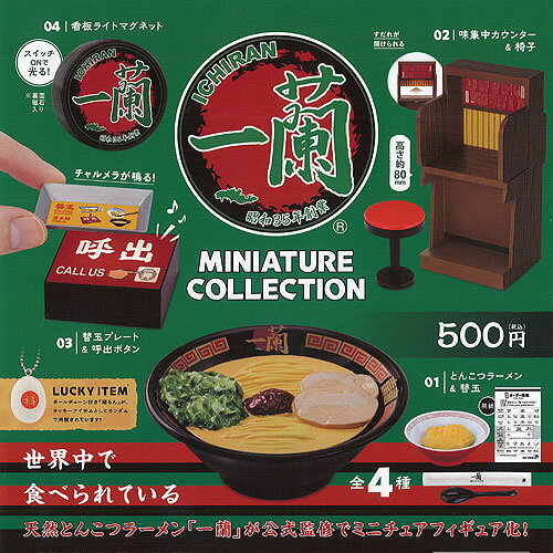 一蘭 ミニチュア コレクション ラッキーアイテム入り 全4種セット ケンエレファント ガチャポン ガチャガチャ コンプリートのサムネイル