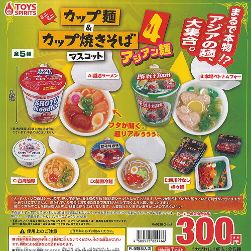 楽天遊you　楽天市場店ミニミニ カップ麺 ＆ カップ焼きそば マスコット 4 アジアン麺 全5種セット トイズスピリッツ ガチャポン ガチャガチャ コンプリート