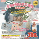 がんばれ ぶらさがり アニマル マスコット 全5種+ディスプレイ台紙セット トイズスピリッツ ガチャポン ガチャガチャ コンプリート