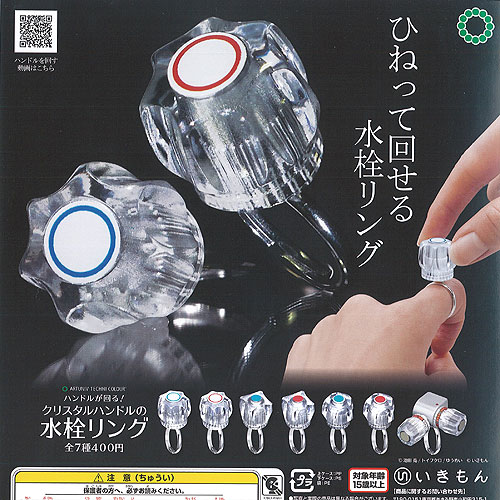 アートユニブテクニカラー ハンドルが回る クリスタル ハンドル の 水栓 リング 全7種+ディスプレイ台..