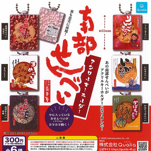 巖手屋 南部せんべい アクリル キーホルダー 全6種セット Qualia ガチャポン ガチャガチャ コンプリートのサムネイル