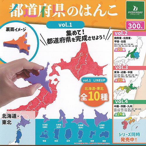 都道府県 の はんこ vol.1 北海道 東北 全10種セット ブシロード ガチャポン ガチャガチャ コンプリートのサムネイル