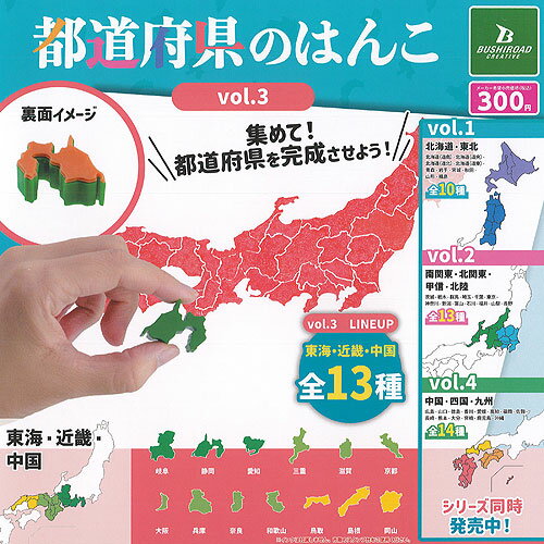 都道府県 の はんこ vol.3 東海 近畿 中国 全13種+ディスプレイ台紙セット ブシロード ガチャポン ガチャガチャ コンプリートのサムネイル