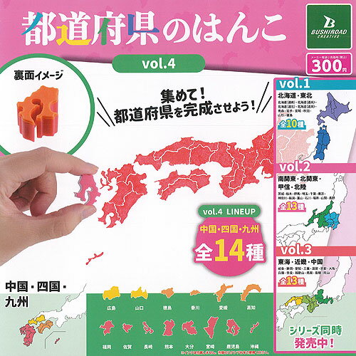 都道府県 の はんこ vol.4 中国 四国 九州 全14種+ディスプレイ台紙セット ブシロード ガチャポン ガチャガチャ コンプリートのサムネイル