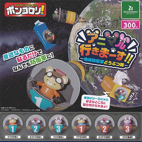 ポンコロリ アニマル 行きまーす 地球防衛軍 どうぶつ隊 全6種セット ブシロード ガチャポン ガチャガチャ コンプリート