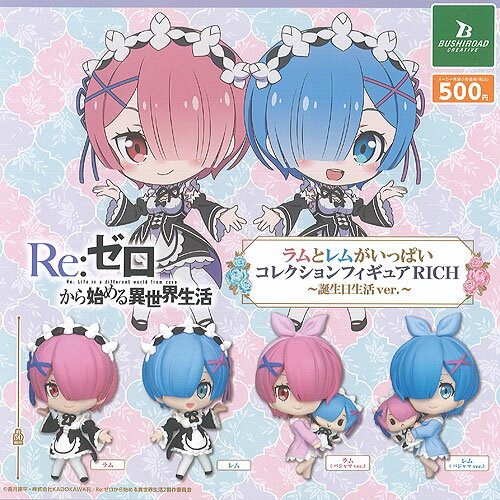 Reゼロから始める異世界生活 ラムとレムがいっぱい コレクション フィギュア RICH 誕生日生活ver 全4種セット ブシロード ガチャポン ガチャガチャ コンプリート