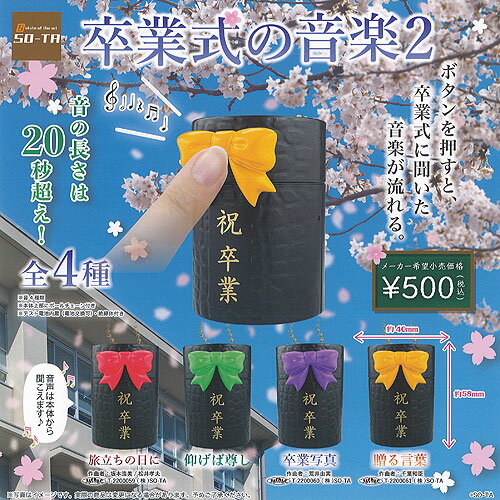 卒業式 の 音楽 2 全4種+ディスプレイ台紙セット SO-TA ガチャポン ガチャガチャ コンプリート