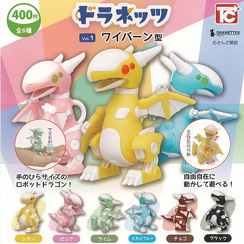 ドラネッツ ワイバーン 型 vol.1 全6種+ディスプレイ台紙セット トイズキャビン ガチャポン ガチャガチャ コンプリートのサムネイル