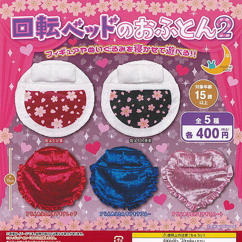 回転ベッド の おふとん 2 全5種セット 三日月うさぎ ガチャポン ガチャガチャ コンプリートのサムネイル