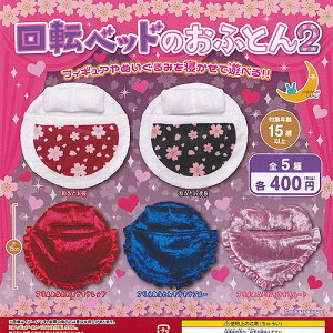 回転ベッド の おふとん 2 全5種+ディスプレイ台紙セット 三日月うさぎ ガチャポン ガチャガチャ コンプリート