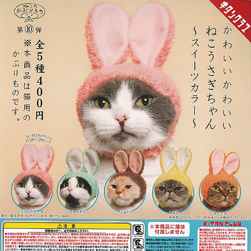ねこのかぶりもの 第10弾 かわいい かわいい ねこうさぎちゃん スイーツカラー 全5種セット 奇譚クラブ ガチャポン ガチャガチャ ガシャポンのサムネイル