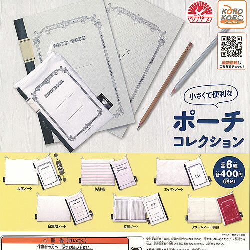 ツバメノート 小さくて 便利な ポーチ コレクション 全6種+ディスプレイ台紙セット アイピーフォー ガチャポン ガチャガチャ コンプリート