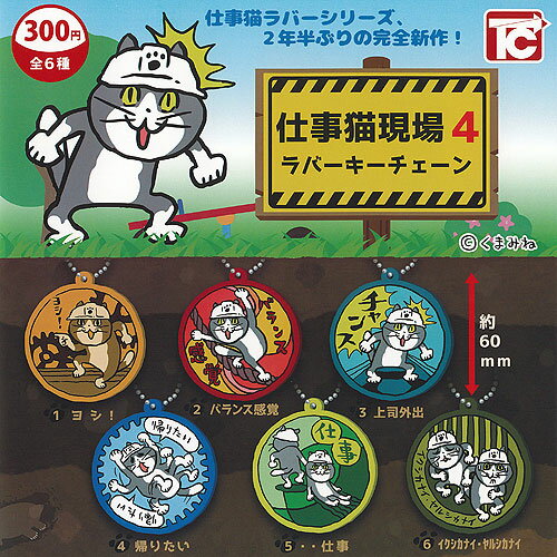 仕事猫現場 4 ラバー キーチェーン 全6種セット トイズキャビン ガチャポン ガチャガチャ コンプリートのサムネイル