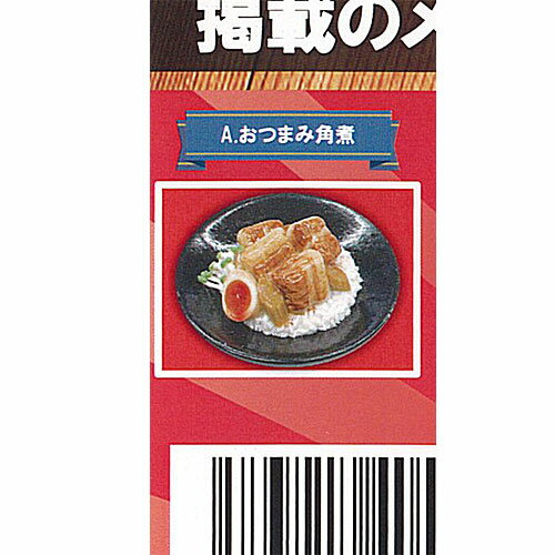 世界一美味しい 手抜きごはん 超リアル ミニチュア コレクション 1：おつまみ角煮 レインボー ガチャポ..