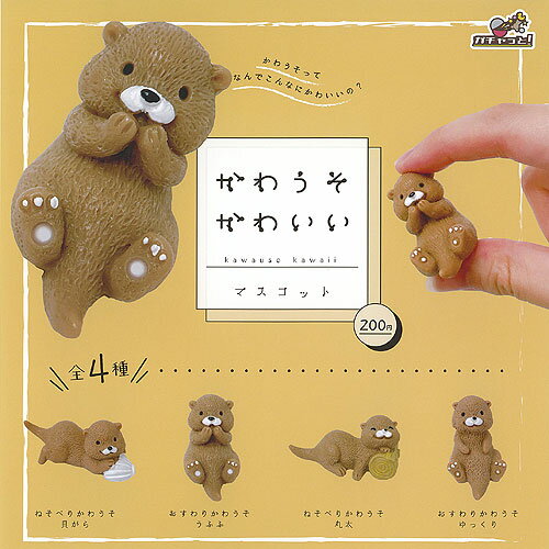 かわうそ かわいい マスコット 全4種+ディスプレイ台紙セット ブライトリンク ガチャポン ガチャガチャ コンプリート