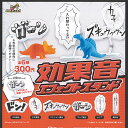 効果音 エフェクト スタンド 全6種セット ブライトリンク ガチャポン ガチャガチャ コンプリート