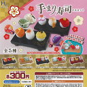 手まり寿司 マスコット 全5種セット ホットライン ガチャポン ガチャガチャ コンプリート