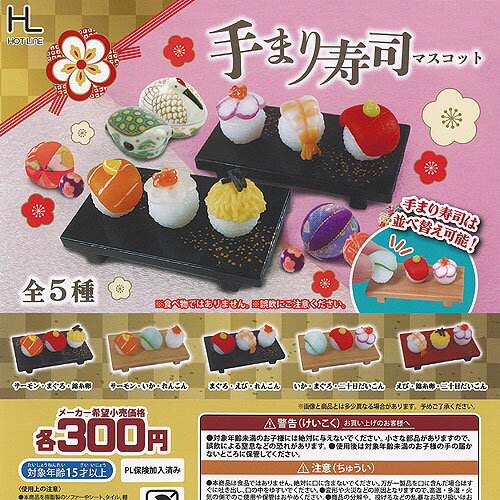 手まり寿司 マスコット 全5種+ディスプレイ台紙セット ホットライン ガチャポン ガチャガチャ コンプリートのサムネイル