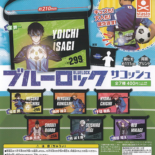 BLUE LOCK ブルーロック サコッシュ 全7種セット スタンドストーンズ ガチャポン ガチャガチャ コンプリート