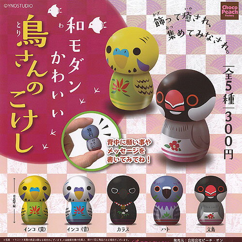 和モダン かわいい 鳥さん の こけし 全5種+ディスプレイ台紙セット ピーチオン ガチャポン ガチャガチ..