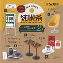 純喫茶 ミニチュア コレクション 純喫茶のある風景 2 全5種セット ケンエレファント ガチャポン ガチャガチャ コンプリート