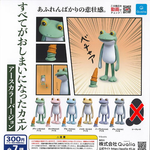 すべてがおしまいになった カエル アースカラー バージョン ノーマル 全6種セット Qualia ガチャポン ガチャガチャ ガシャポン