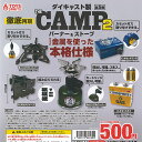 ダイキャスト製 THE CAMP バーナー＆ストーブ 2 全5種セット トイズスピリッツ ガチャポン ガチャガチャ コンプリート