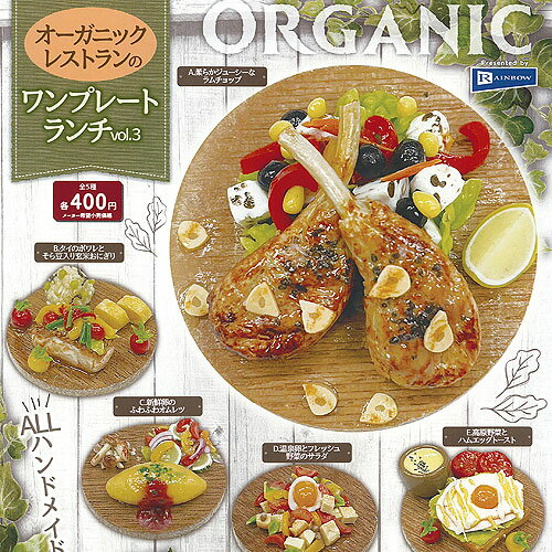 オーガニック レストラン の ワンプレート ランチ vol 3 全5種セット レインボー ガチャポン ガチャガチャ コンプリートのサムネイル
