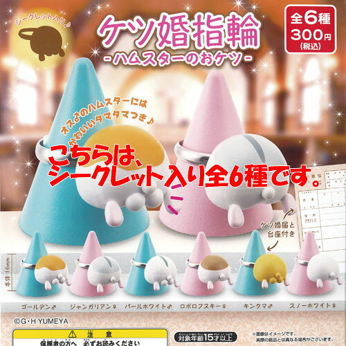 ケツ婚 指輪 ハムスター の おケツ シークレット入り 全6種+ディスプレイ台紙セット ご当地本舗夢屋 ガチャポン ガチャガチャ ガシャポン