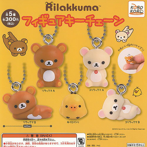 サンエックス リラックマ フィギュア キーチェーン 全5種+ディスプレイ台紙セット システムサービス ガチャポン ガチャガチャ コンプリートのサムネイル
