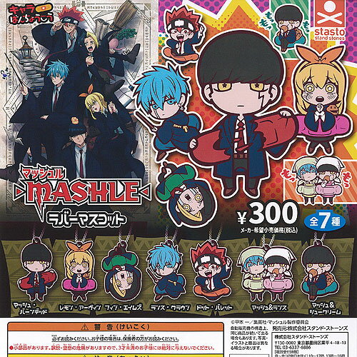 マッシュル MASHLE キャラばんちょうこう ラバー マスコット 全7種セット スタンドストーンズ ガチャポン ガチャガチャ コンプリートのサムネイル