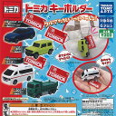 トミカ キーホルダー 全4種+ディスプレイ台紙セット タカラトミーアーツ ガチャポン ガチャガチャ コンプリート